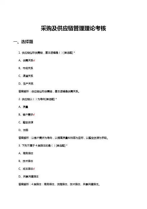 采购及供应链管理理论考核试题与答案