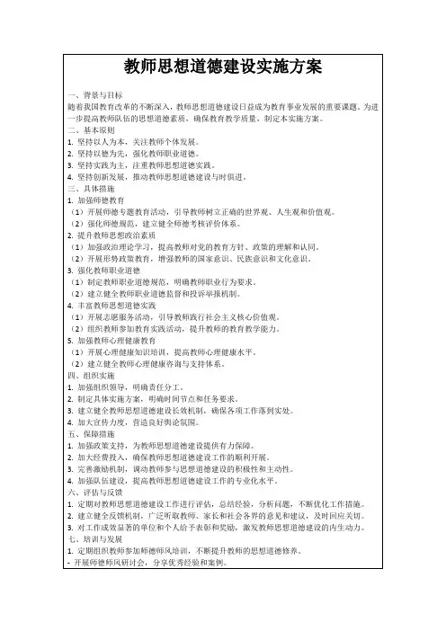 教师思想道德建设实施方案
