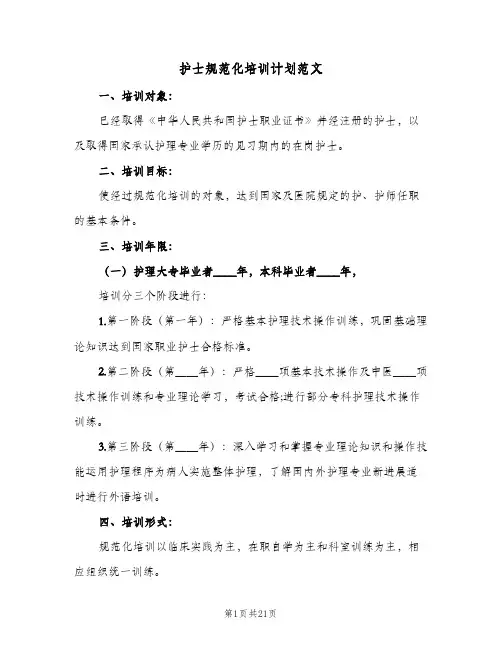 护士规范化培训计划范文(4篇)