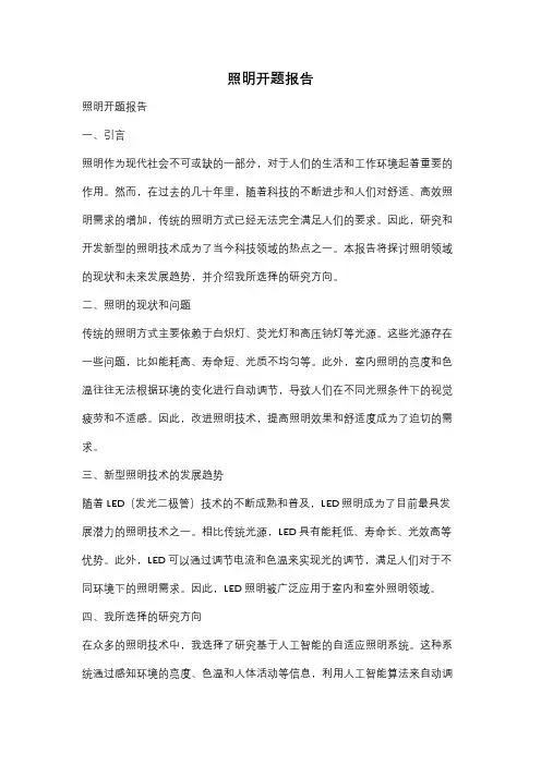 照明开题报告
