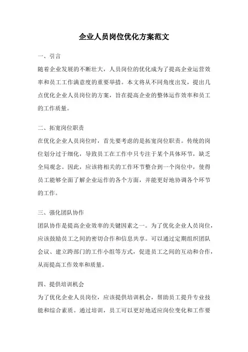 企业人员岗位优化方案范文