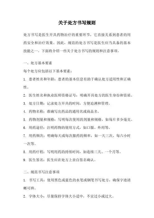 关于处方书写规则
