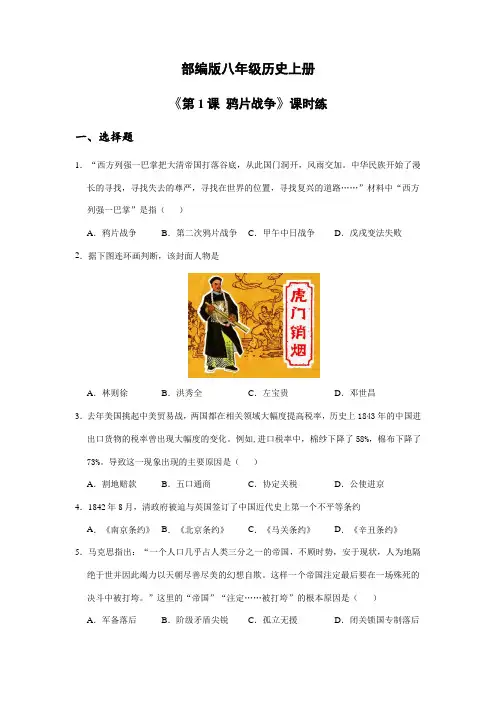 2023-2024学年人教部编版初中历史8年级历史部编版上册课时练第一单元《第1课 鸦片战争》