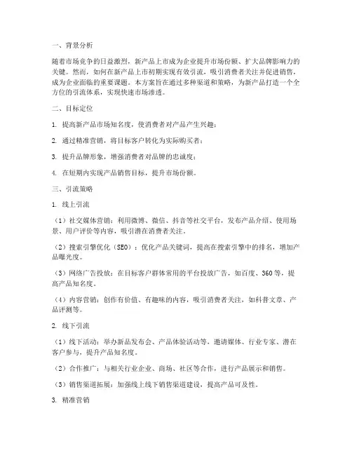 销售新产品引流方案