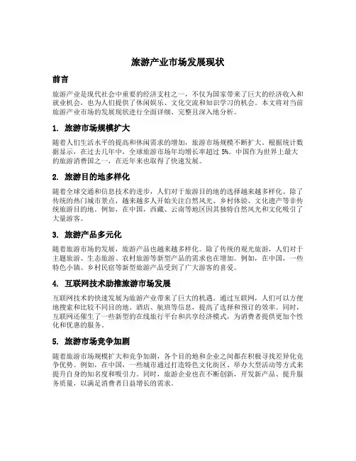 旅游产业市场发展现状