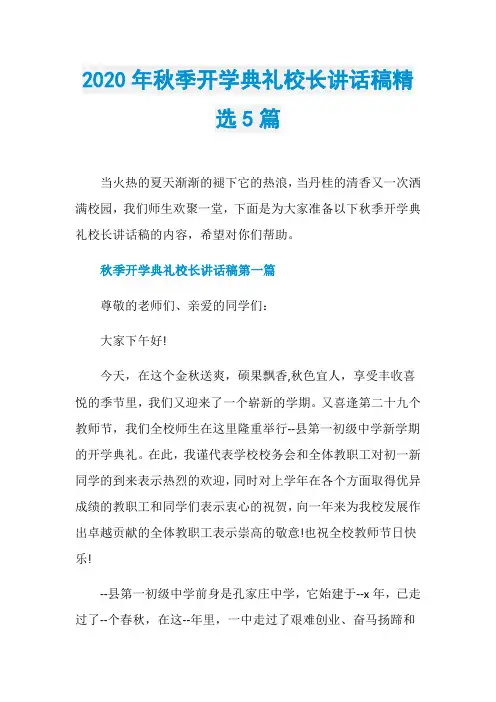 2020年秋季开学典礼校长讲话稿精选5篇