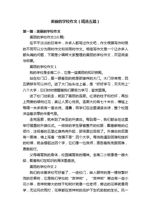 美丽的学校作文（精选五篇）