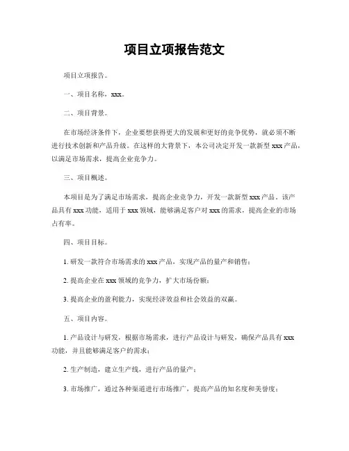项目立项报告范文