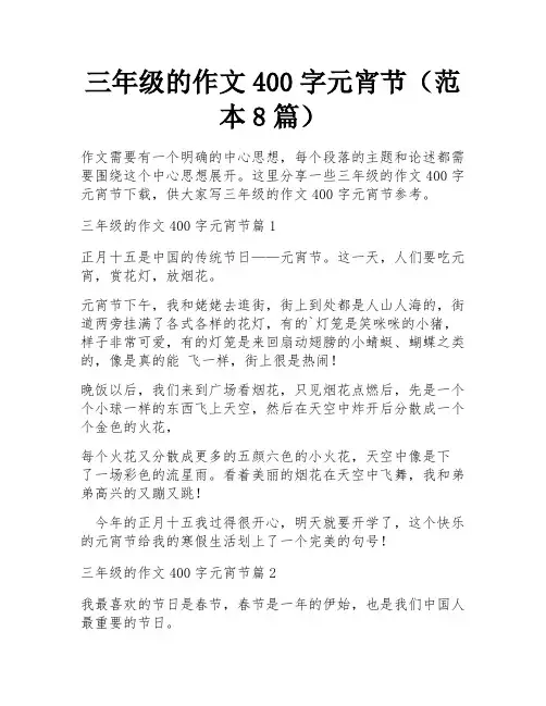 三年级的作文400字元宵节(范本8篇)
