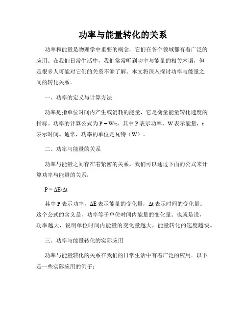 功率与能量转化的关系