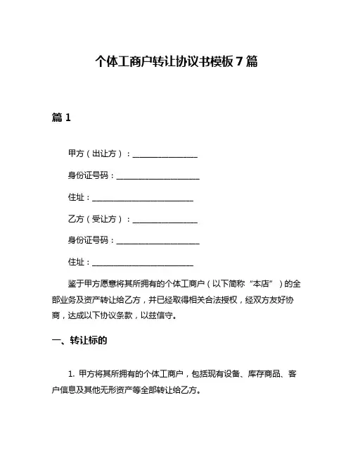个体工商户转让协议书模板7篇