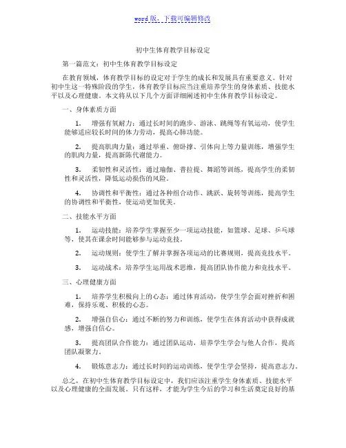 初中生体育教学目标设定