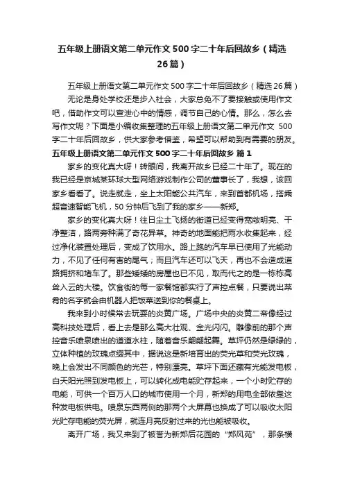 五年级上册语文第二单元作文500字二十年后回故乡（精选26篇）