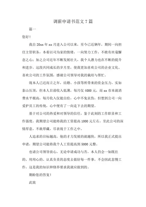 调薪申请书范文7篇