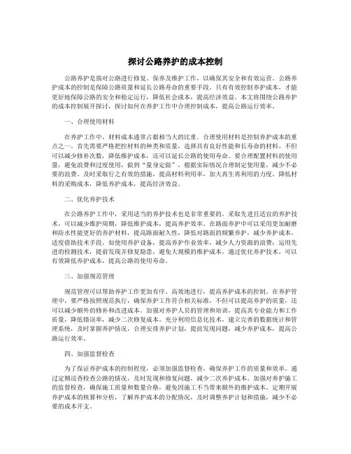 探讨公路养护的成本控制