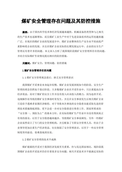 煤矿安全管理存在问题及其防控措施