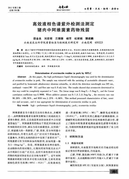 高效液相色谱紫外检测法测定猪肉中阿维菌素药物残留