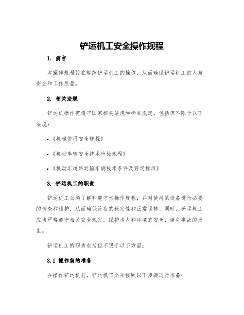 铲运机工安全操作规程