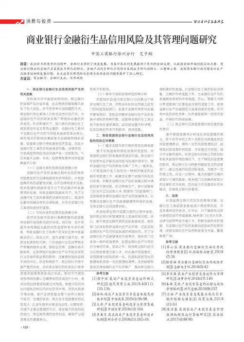 商业银行金融衍生品信用风险及其管理问题研究