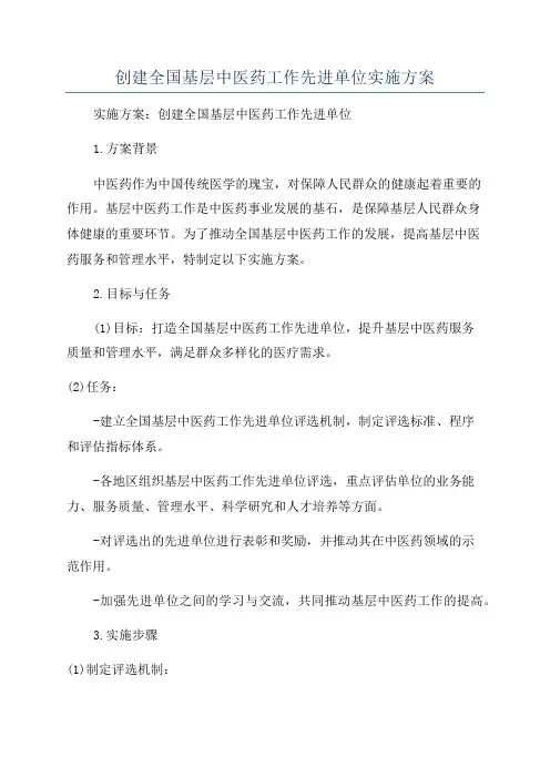 创建全国基层中医药工作先进单位实施方案