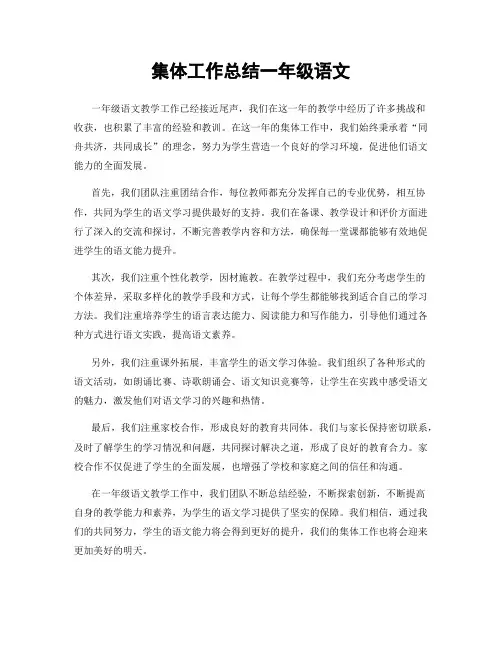 集体工作总结一年级语文