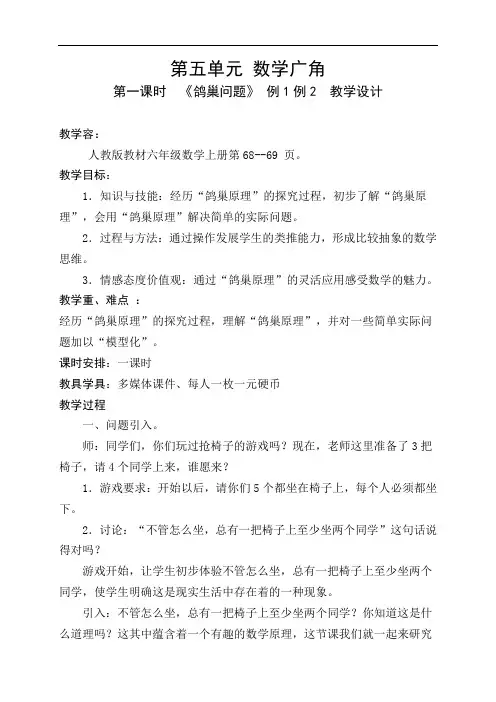 第五单元《鸽巢问题》例1例2  教学设计课题