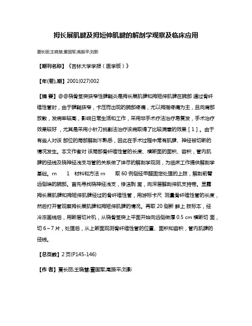 拇长展肌腱及拇短伸肌腱的解剖学观察及临床应用
