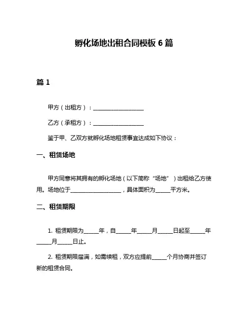 孵化场地出租合同模板6篇