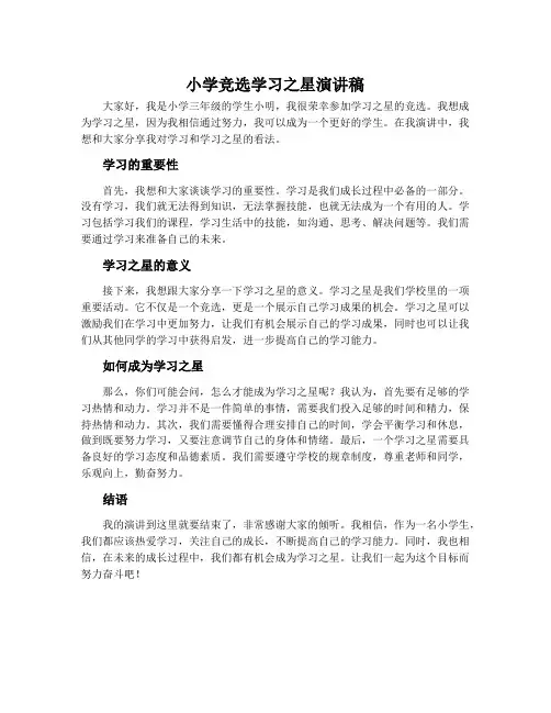 小学竞选学习之星演讲稿