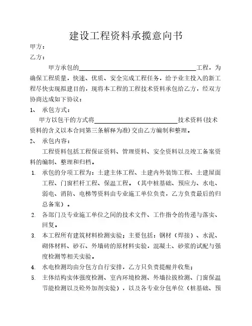 建设工程资料承包意向书(原件)