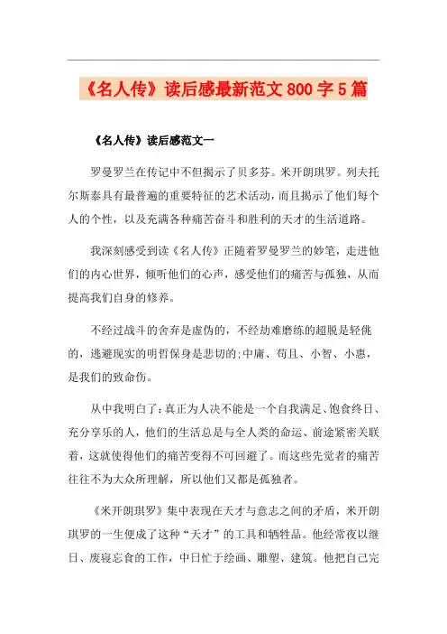 《名人传》读后感最新范文800字5篇