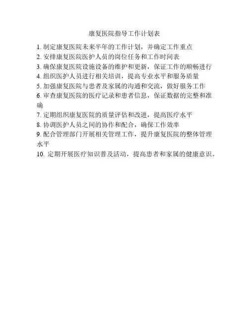 康复医院指导工作计划表