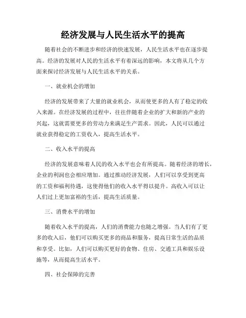 经济发展与人民生活水平的提高