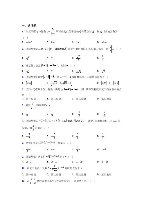 (常考题)人教版高中数学必修第二册第二单元《复数》检测卷(有答案解析)