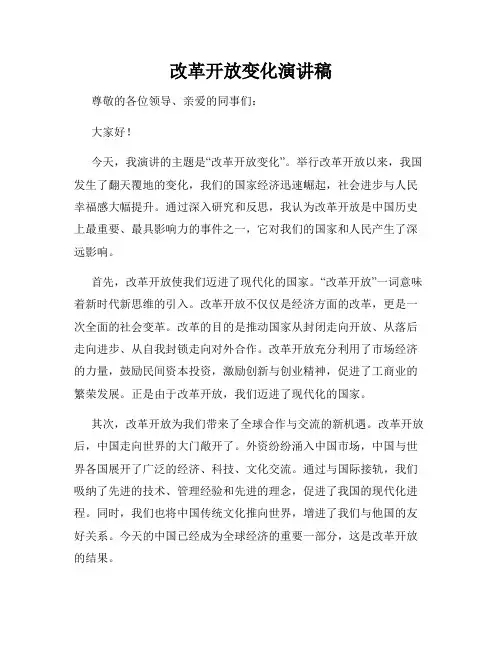 改革开放变化演讲稿