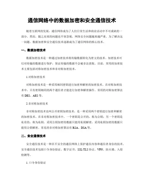通信网络中的数据加密和安全通信技术