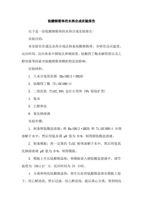 钛酸钡粉体的水热合成实验报告