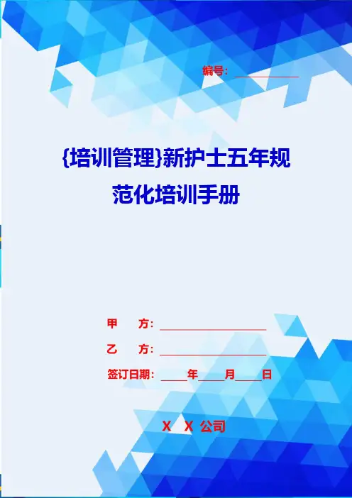 {培训管理}新护士五年规范化培训手册