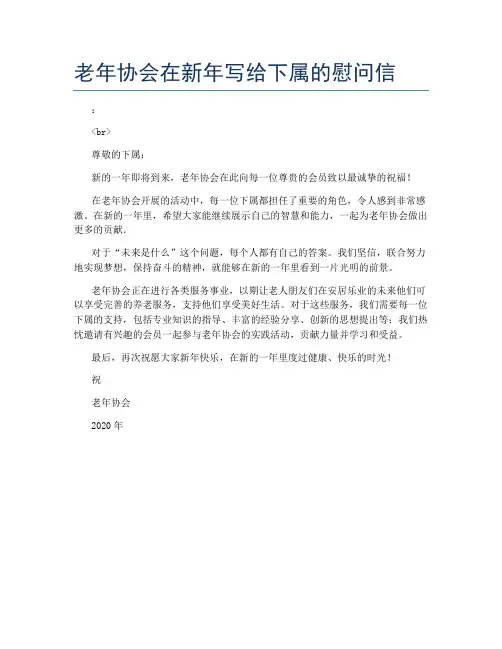 老年协会在新年写给下属的慰问信