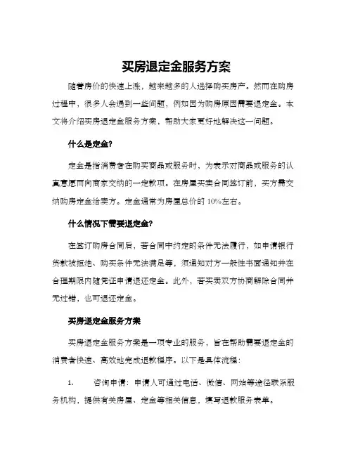 买房退定金服务方案