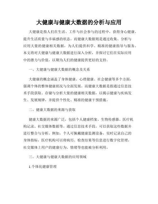 大健康与健康大数据的分析与应用