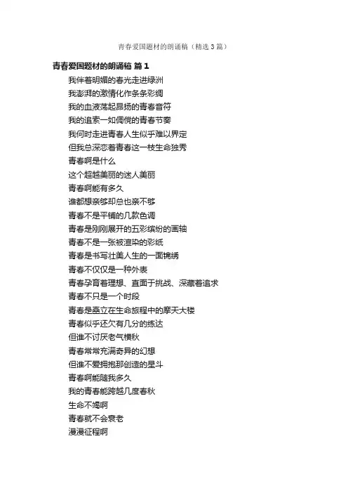 青春爱国题材的朗诵稿（精选3篇）
