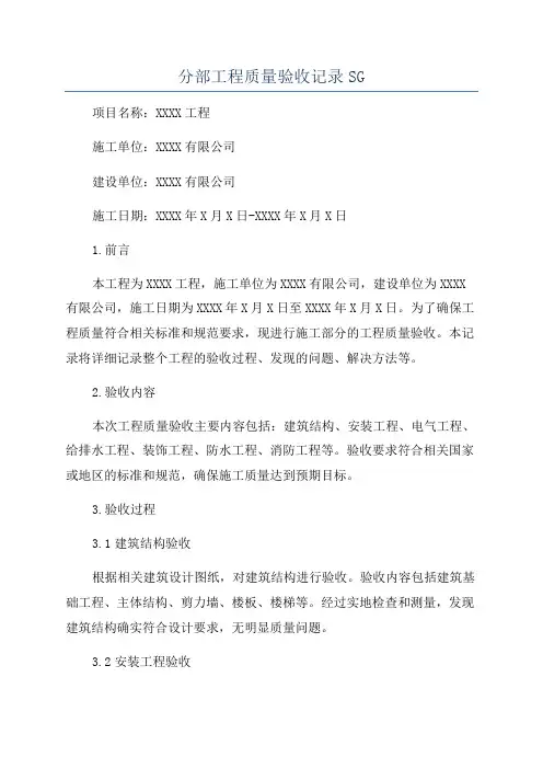 分部工程质量验收记录SG