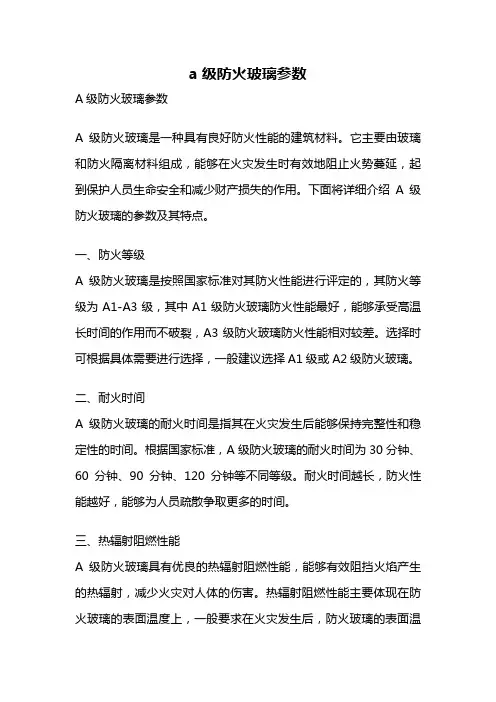 a级防火玻璃参数
