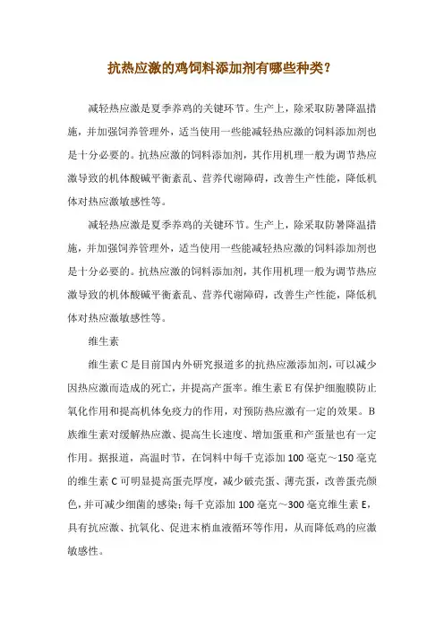 抗热应激的鸡饲料添加剂有哪些种类？