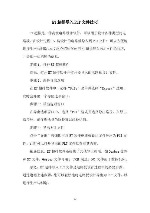 ET超排导入PLT文件技巧