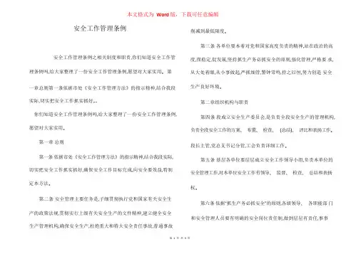 安全工作管理条例