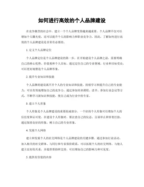 如何进行高效的个人品牌建设