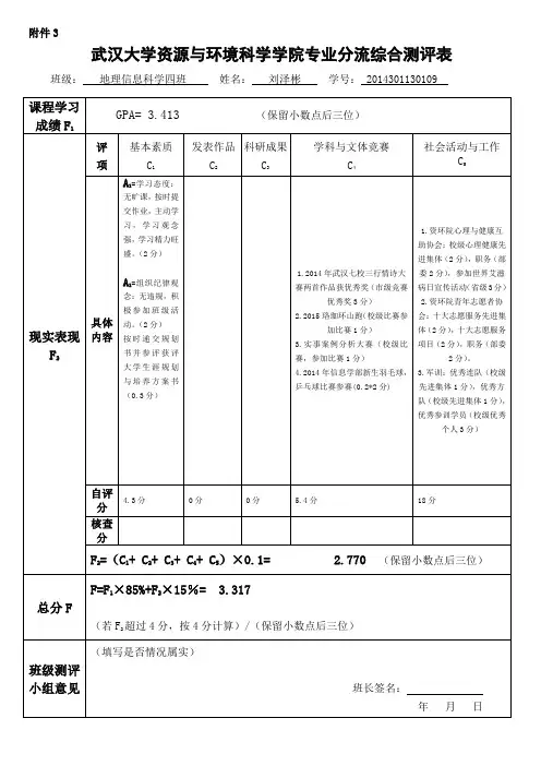 武汉大学资源与环境科学学院专业分流综合测评表