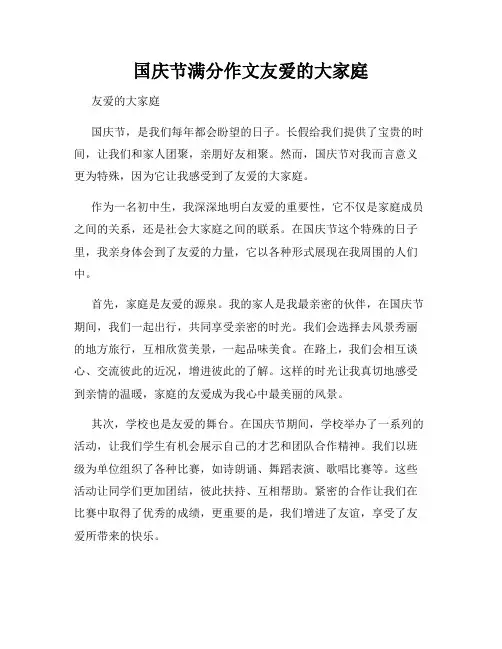 国庆节满分作文友爱的大家庭